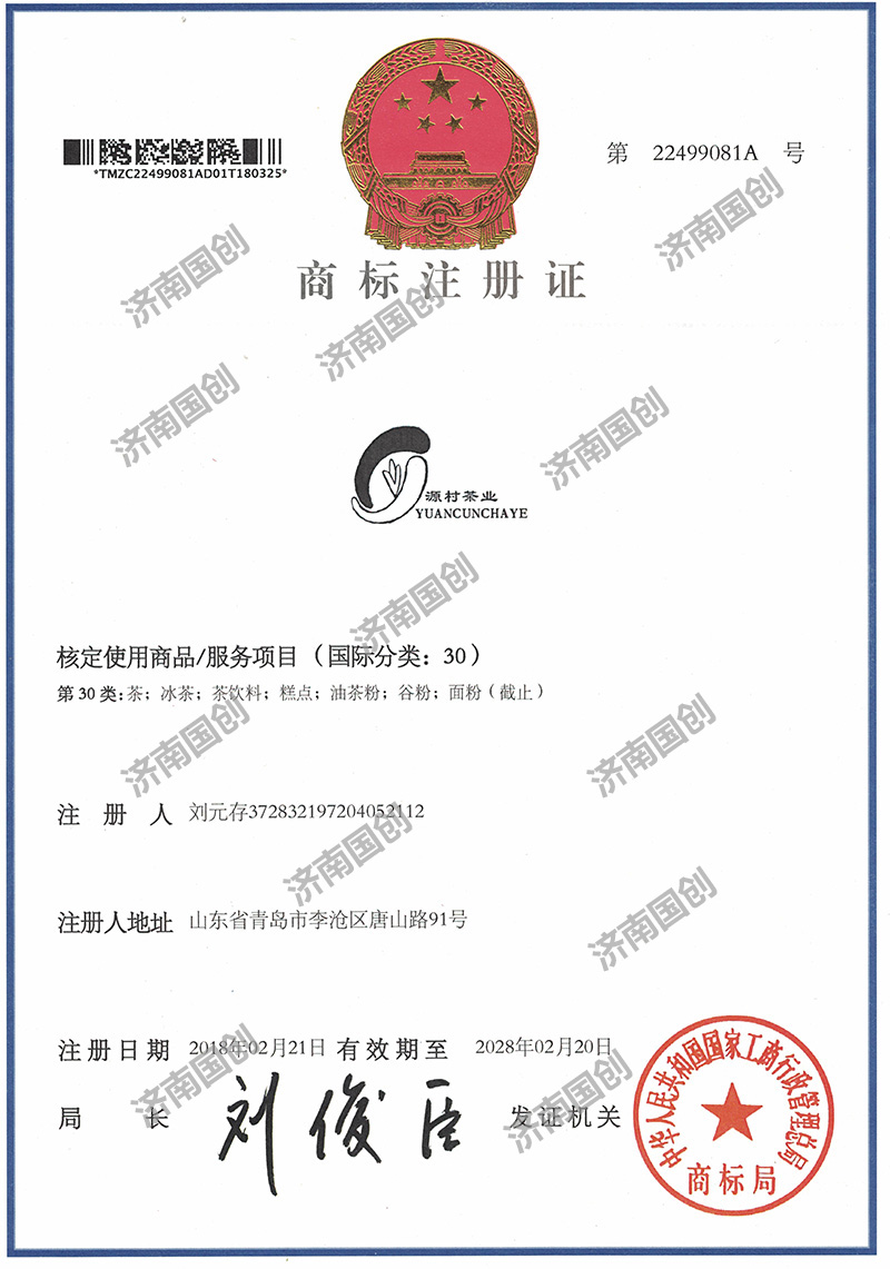 源村茶业-济南国创商标注册
